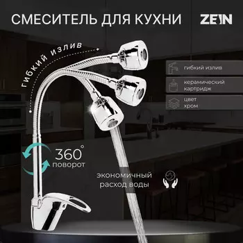 Смеситель для кухни zein z2072, гибкий излив, картридж керамика 40 мм, латунь, хром