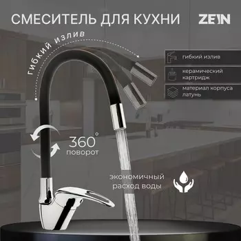 Смеситель для кухни zein z2073f, силиконовый излив, картридж 40 мм, латунь, черный/хром