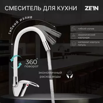 Смеситель для кухни zein z2074w, силиконовый излив, картридж 40 мм, латунь, белый/хром