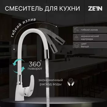 Смеситель для кухни zein z2229, гибкий силиконовый излив, картридж керамика 40 мм, белый