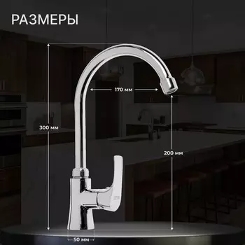 Смеситель для кухни zein z2483, картридж керамика 35 мм, высокий излив, хром