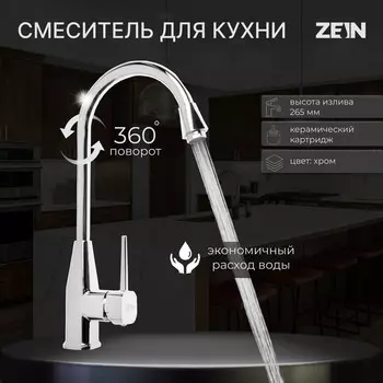 Смеситель для кухни zein z2484, картридж керамика 40 мм, высокий излив, хром