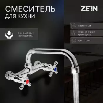 Смеситель для кухни zein z2485, настенный, излив 20 см, кран-букса латунь 1/2