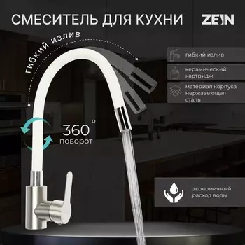 Смеситель для кухни zein z2752, гибкий излив, картридж 35 мм, нержав сталь, белый/сатин