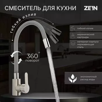 Смеситель для кухни zein z2753, гибкий излив, картридж 35 мм, нерж. сталь, серый/сатин