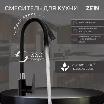 Смеситель для кухни zein z2754, гибкий силикон излив, картридж 35 мм, нерж. сталь, черный