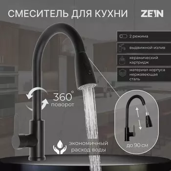 Смеситель для кухни zein z2941, выдвижная лейка 2 режима, картридж 35 мм, нерж. сталь, черный