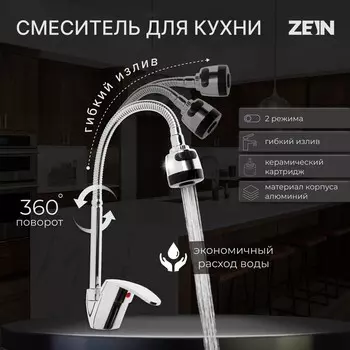 Смеситель для кухни zein z3043, гибкий излив, картридж 40 мм, без подводки, хром