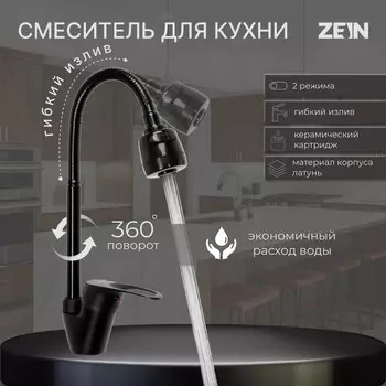 Смеситель для кухни zein z3497, гибкий излив, картридж керамика 40 мм, латунь, черный
