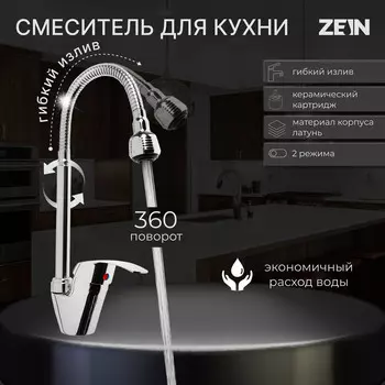 Смеситель для кухни zein z3498, гибкий излив, двухрежимный аэратор, латунь, хром