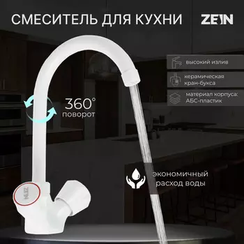 Смеситель для кухни zein z3663, двухвентильный, высота излива 22 см, abs-пластик, белый