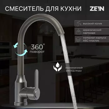 Смеситель для кухни zein z3700, однорычажный, поворотный излив высотой 26 см, графит