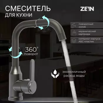 Смеситель для кухни zein z3703, поворотный излив высотой 20 см, abs-пластик, графит