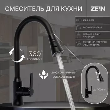 Смеситель для кухни zein z3708, вытяжной излив, аэратор 2 режима, черный