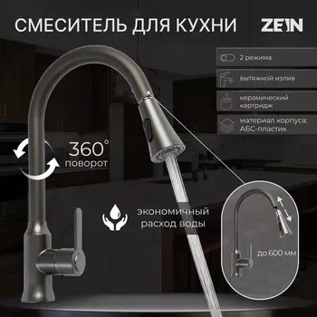 Смеситель для кухни zein z3709, вытяжной излив, аэратор 2 режима, abs-пластик, графит