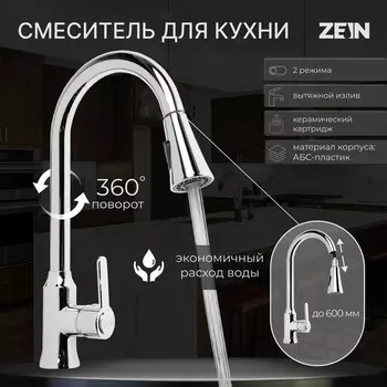 Смеситель для кухни zein z3710, вытяжной излив, аэратор 2 режима, abs-пластик, хром