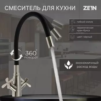 Смеситель для кухни zein z3730, двухвентильный, черный гибкий излив, корпус сатин