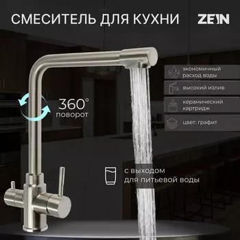 Смеситель для кухни zein z3737, с выходом под фильтрованную воду, высота излива 31 см, сатин