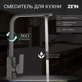 Смеситель для кухни zein z3762, однорычажный, высота излива 34 см, графит