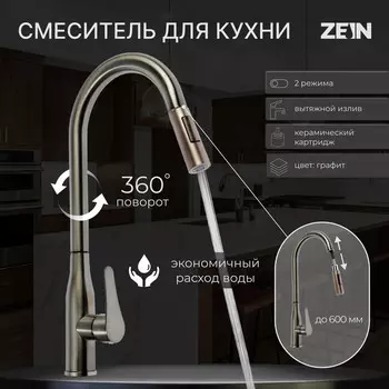 Смеситель для кухни zein z3780, однорычажный, вытяжной излив, аэратор 2 режима, графит
