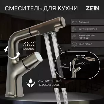 Смеситель для кухни zein z3781, вытяжной излив регулировка высоты 18-25 см, аэратор 2 режима