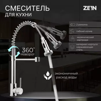 Смеситель для кухни zein z3824, однорычажный, гибкий излив на пружине, аэратор 2 режима, хром