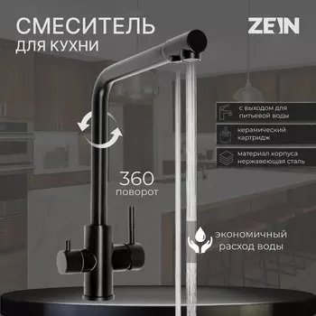 Смеситель для кухни zein z4261, с выходом для питьевой воды, нержавеющая сталь, черный