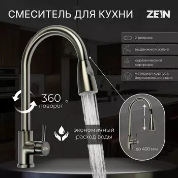 Смеситель для кухни zein z4961, нержавеющая сталь, с выдвижной лейкой, 2 режима, серый
