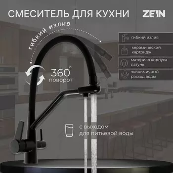 Смеситель для кухни zein z5972, с выходом для питьевой воды, гибкий излив, латунь, черный