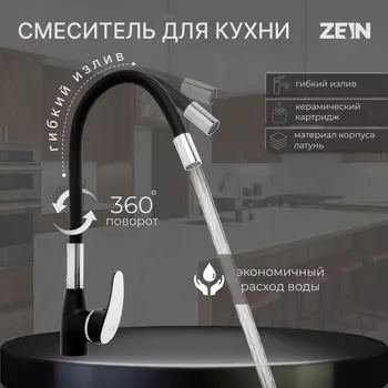 Смеситель для кухни zein z6972, силиконовый излив, картридж 40 мм, латунь, черный/хром