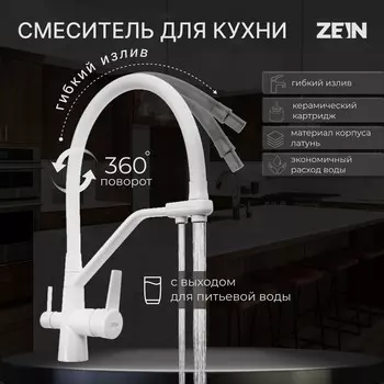Смеситель для кухни zein z6973, выход для питьевой воды, силиконовый излив, латунь, белый