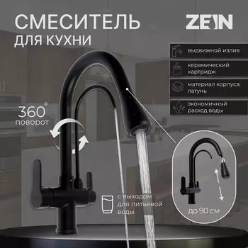 Смеситель для кухни zein z7212, кран для питьевой воды, с выдвижной лейкой, латунь, черный