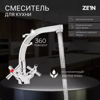 Смеситель для кухни zein z7215, двухвентильный, кран-букса латунь 1/2