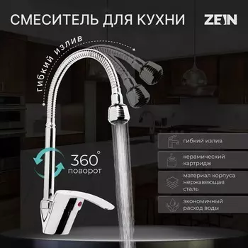 Смеситель для кухни zein zc2024, гибкий излив, картридж керамика 40 мм, хром