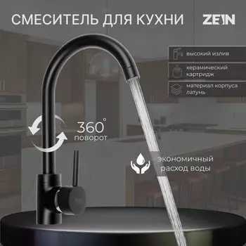Смеситель для кухни zein zf-011, картридж керамика 40 мм, латунь, черный