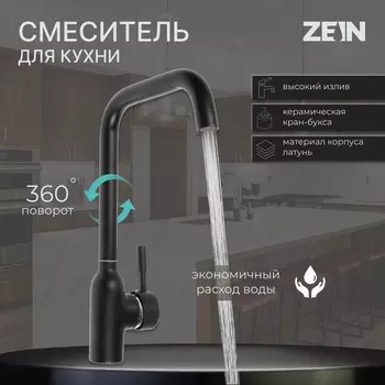 Смеситель для кухни zein zf-012, с высоким изливом, картридж керамика 40 мм, латунь, черный