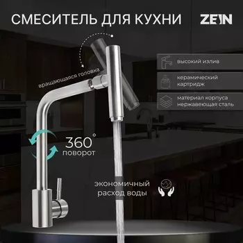 Смеситель для кухни zein zs-1,