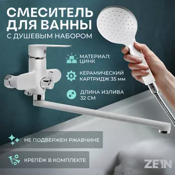 Смеситель для ванны zein z3415, картридж 35 мм, с душевым набором, цинк, белый/хром