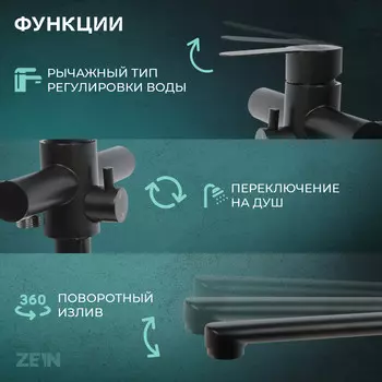 Смеситель для ванны zein zf3, излив 32 см, с душ набором, нержавеющая сталь, черный