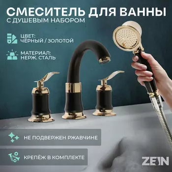 Смеситель на борт ванны zein nb-7, на четыре отверстия, комплект, ретро, черный/золотой