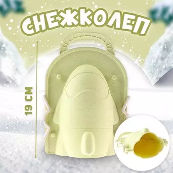 Снежколеп-песколеп