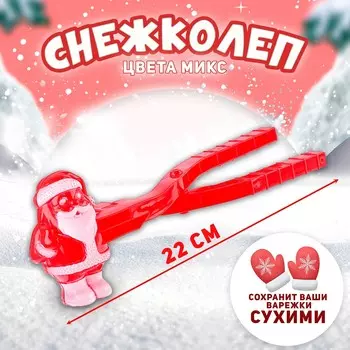 Снежколеп-песколеп