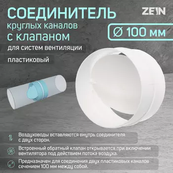 Соединитель круглых каналов zein, d=100 мм, вентиляционный, с обратным клапаном