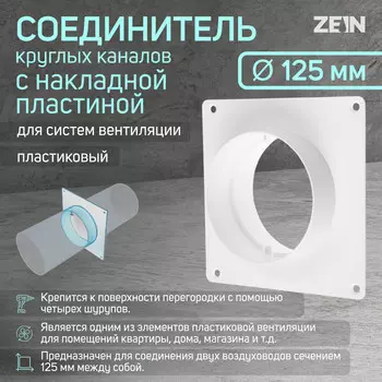 Соединитель круглых каналов zein, d=125 мм, вентиляционный, с накладной пластиной
