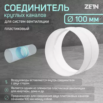 Соединитель круглых каналов zein,вентиляционный, d=100 мм