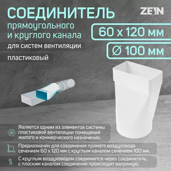 Соединитель прямоугольного и круглого канала zein, 60 х 120 мм, d=100 мм, вентиляционный