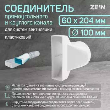 Соединитель прямоугольного и круглого канала zein, 60 х 204 мм, d=125 мм, вентиляционный