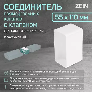 Соединитель вентиляционных каналов zein, 55 х 110 мм, с клапаном