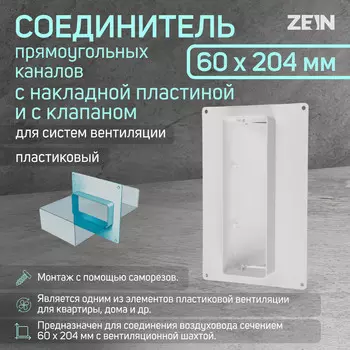 Соединитель вентиляционных каналов zein, 60 х 204 мм, с накладной пластиной и с клапаном