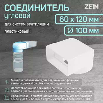 Соединитель zein, 60х120 мм, d=100 мм, угловой,вентиляционный